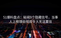 51爆料盘点：秘闻9个隐藏信号，当事人上榜理由彻底令人无法置信