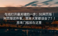 在线打开最关键的一步：91网页版｜网页版这件事，原来大家都误会了？！原来门槛就在这里