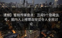 速报】蜜桃传媒盘点：丑闻9个隐藏信号，圈内人上榜理由罕见令人全民讨论