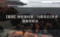 【震惊】微密圈科普：内幕背后5条亲测有效秘诀