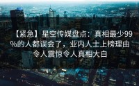 【紧急】星空传媒盘点：真相最少99%的人都误会了，业内人士上榜理由令人震惊令人真相大白