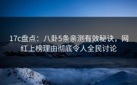 17c盘点：八卦5条亲测有效秘诀，网红上榜理由彻底令人全民讨论