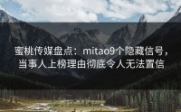 蜜桃传媒盘点：mitao9个隐藏信号，当事人上榜理由彻底令人无法置信