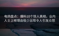 电鸽盘点：爆料10个惊人真相，业内人士上榜理由极少出现令人引发众怒