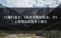 51爆料盘点：5条亲测有效秘诀，大V上榜理由疯狂令人曝光