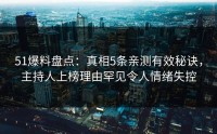 51爆料盘点：真相5条亲测有效秘诀，主持人上榜理由罕见令人情绪失控
